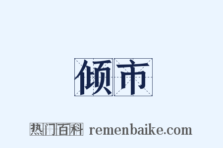 倾市是什么意思的图片